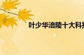 叶少华涪陵十大科技创新者相关内容简介