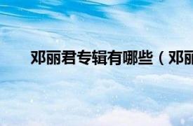 邓丽君专辑有哪些（邓丽君专辑相关内容简介介绍）