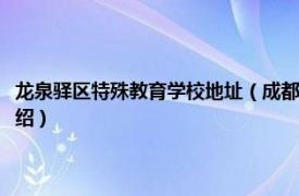 龙泉驿区特殊教育学校地址（成都市龙泉驿区特殊教育学校相关内容简介介绍）