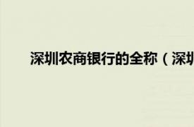 深圳农商银行的全称（深圳农商银行相关内容简介介绍）