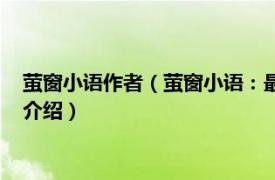 萤窗小语作者（萤窗小语：最初的梦想紧握在手上相关内容简介介绍）