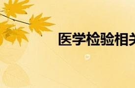 医学检验相关内容简介介绍