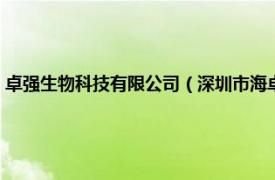 卓强生物科技有限公司（深圳市海卓生物科技有限公司相关内容简介介绍）