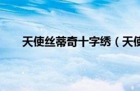 天使丝蒂奇十字绣（天使丝蒂奇相关内容简介介绍）