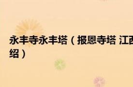 永丰寺永丰塔（报恩寺塔 江西省永丰县报恩寺塔相关内容简介介绍）