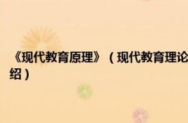 《现代教育原理》（现代教育理论：学校教育的原理与方法相关内容简介介绍）