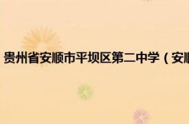 贵州省安顺市平坝区第二中学（安顺市平坝区第二中学相关内容简介介绍）