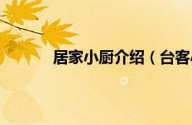 居家小厨介绍（台客小厨相关内容简介介绍）