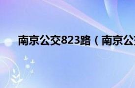 南京公交823路（南京公交822路相关内容简介介绍）