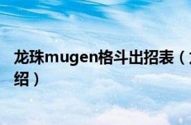 龙珠mugen格斗出招表（龙珠Mugen格斗相关内容简介介绍）