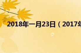 2018年一月23日（2017年1月23日相关内容简介介绍）