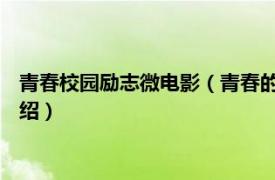 青春校园励志微电影（青春的你 校园青春微电影相关内容简介介绍）