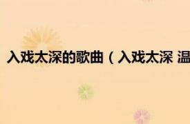 入戏太深的歌曲（入戏太深 温升豪演唱歌曲相关内容简介介绍）