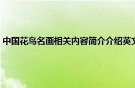 中国花鸟名画相关内容简介介绍英文版（中国花鸟名画相关内容简介介绍）