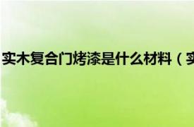 实木复合门烤漆是什么材料（实木复合烤漆门相关内容简介介绍）