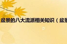 盆景的八大流派相关知识（盆景艺术五大流派相关内容简介介绍）