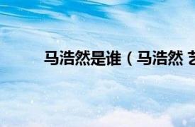 马浩然是谁（马浩然 艺术家相关内容简介介绍）