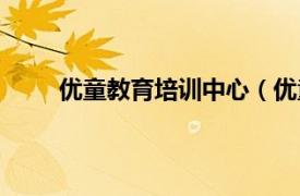 优童教育培训中心（优童APP相关内容简介介绍）