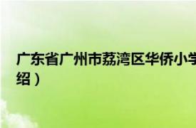 广东省广州市荔湾区华侨小学（广州市华侨小学相关内容简介介绍）