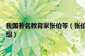 我国著名教育家张伯苓（张伯苓 中国著名教育家相关内容简介介绍）