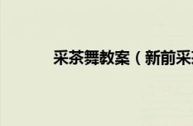 采茶舞教案（新前采茶舞相关内容简介介绍）