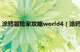 涂鸦冒险家攻略world4（涂鸦冒险家：无限相关内容简介介绍）