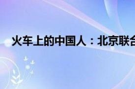 火车上的中国人：北京联合出版社2017年出版图书简介