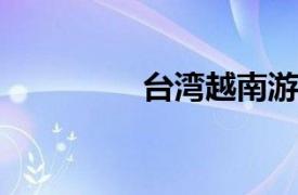 台湾越南游客脱团案简介