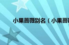 小果蔷薇别名（小果蔷薇 中药相关内容简介介绍）