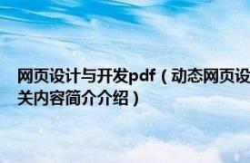 网页设计与开发pdf（动态网页设计 2015年知识产权出版社出版的图书相关内容简介介绍）