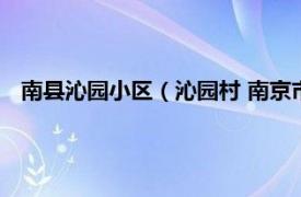 南县沁园小区（沁园村 南京市沁园村楼盘相关内容简介介绍）