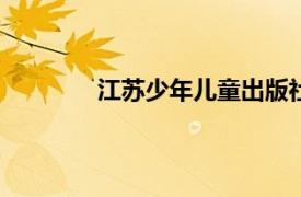 江苏少年儿童出版社2008年校庆图书简介