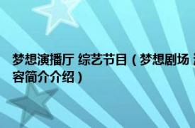 梦想演播厅 综艺节目（梦想剧场 湖北广播电视台综合频道电视剧场相关内容简介介绍）