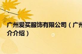 广州爱买服饰有限公司（广州爱之浓丝饰品有限公司相关内容简介介绍）