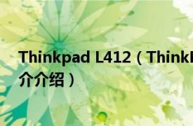 Thinkpad L412（ThinkPad T420s4172A24相关内容简介介绍）