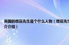 英国的憨豆先生是个什么人物（憨豆先生 英国电视喜剧《憨豆先生》的主角相关内容简介介绍）