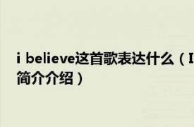 i believe这首歌表达什么（I Believe May J.演唱曲目相关内容简介介绍）