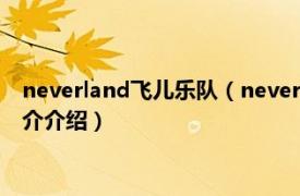 neverland飞儿乐队（neverland 飞儿乐团演唱歌曲相关内容简介介绍）