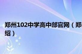 郑州102中学高中部官网（郑州市第102高级中学相关内容简介介绍）