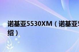 诺基亚5530XM（诺基亚5530XM 限定版相关内容简介介绍）