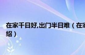 在家千日好,出门半日难（在家千日好出外半时难相关内容简介介绍）