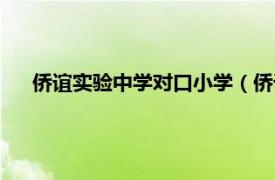 侨谊实验中学对口小学（侨谊实验中学相关内容简介介绍）