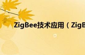 ZigBee技术应用（ZigBee技术相关内容简介介绍）