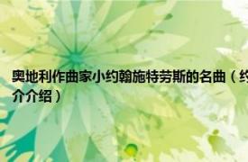 奥地利作曲家小约翰施特劳斯的名曲（约翰施特劳斯 1804年生奥地利作曲家相关内容简介介绍）