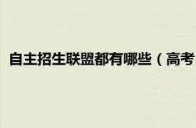 自主招生联盟都有哪些（高考自主招生联盟相关内容简介介绍）