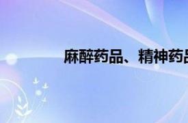 麻醉药品、精神药品的管理办法由谁规定