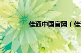 佳通中国官网（佳通相关内容简介介绍）