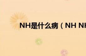 NH是什么病（NH NH病毒相关内容简介介绍）