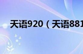 天语920（天语8818相关内容简介介绍）