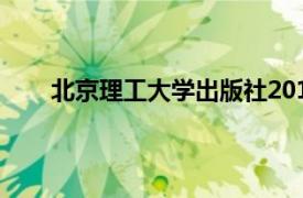 北京理工大学出版社2018年出版图书相关内容介绍